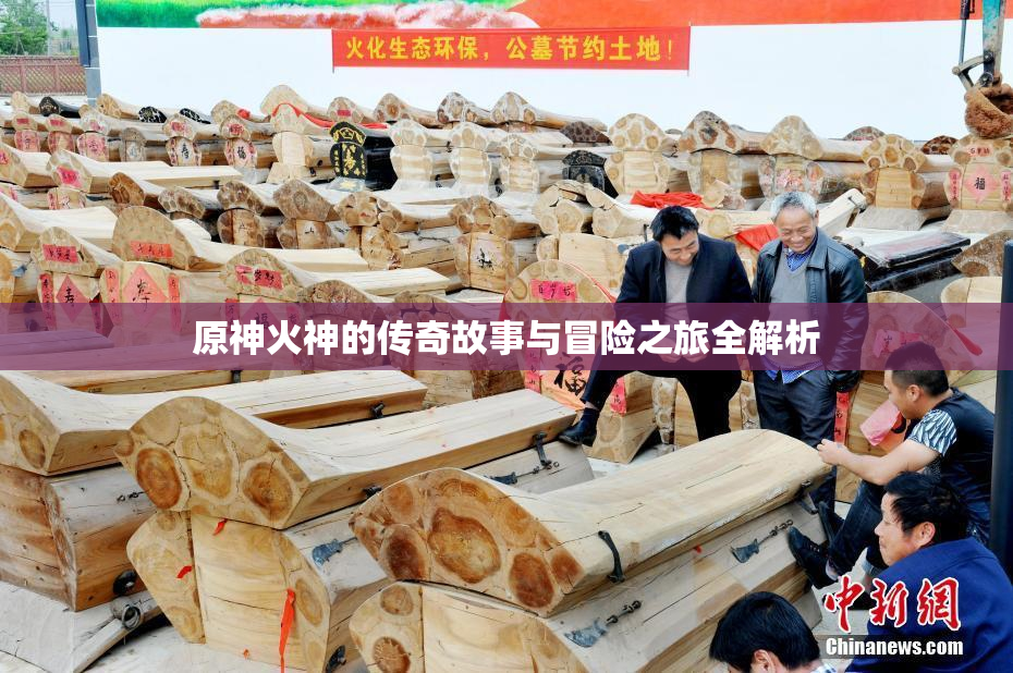 原神火神的传奇故事与冒险之旅全解析