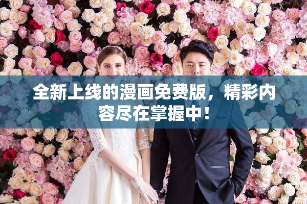 全新上线的漫画免费版，精彩内容尽在掌握中！