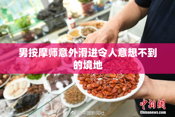 男按摩师意外滑进令人意想不到的境地