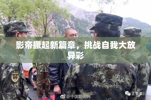 影帝撅起新篇章，挑战自我大放异彩