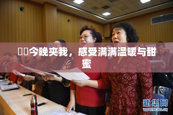 妺妺今晚夹我，感受满满温暖与甜蜜