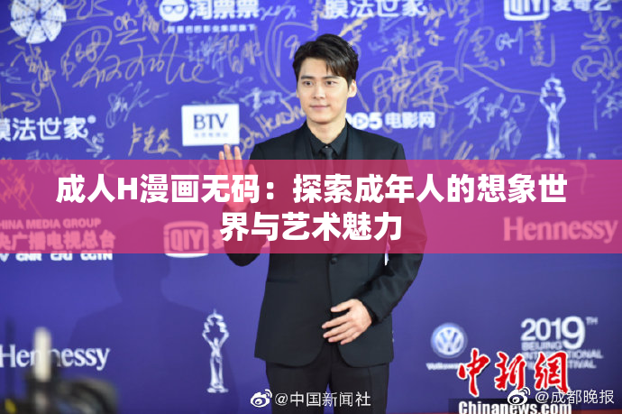成人H漫画无码：探索成年人的想象世界与艺术魅力