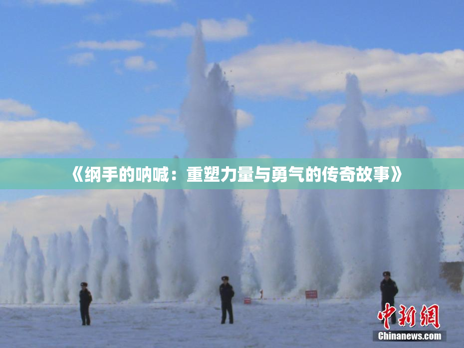 《纲手的呐喊：重塑力量与勇气的传奇故事》