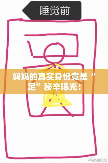 妈妈的真实身份竟是“足”秘辛曝光！