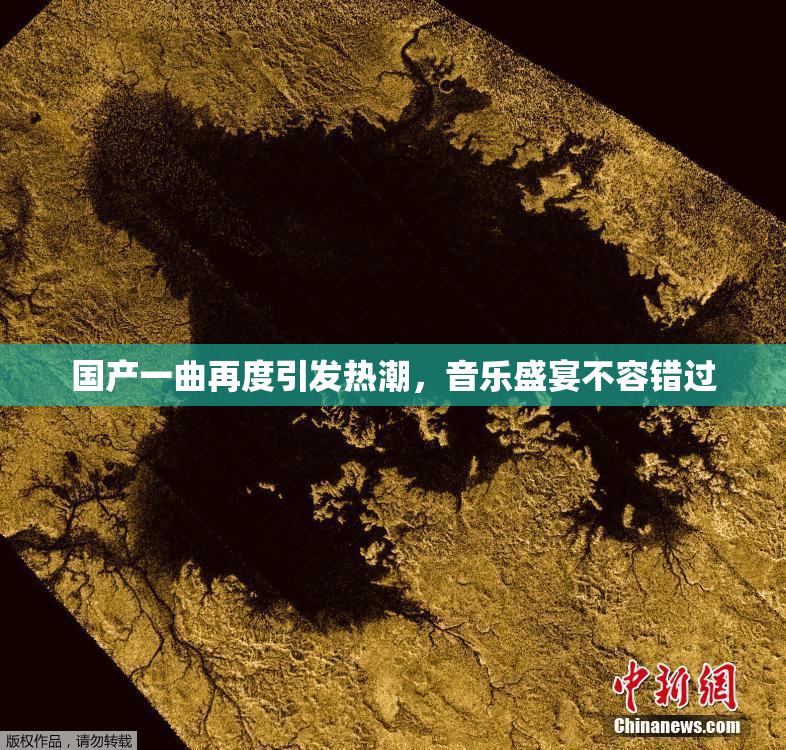 国产一曲再度引发热潮，音乐盛宴不容错过