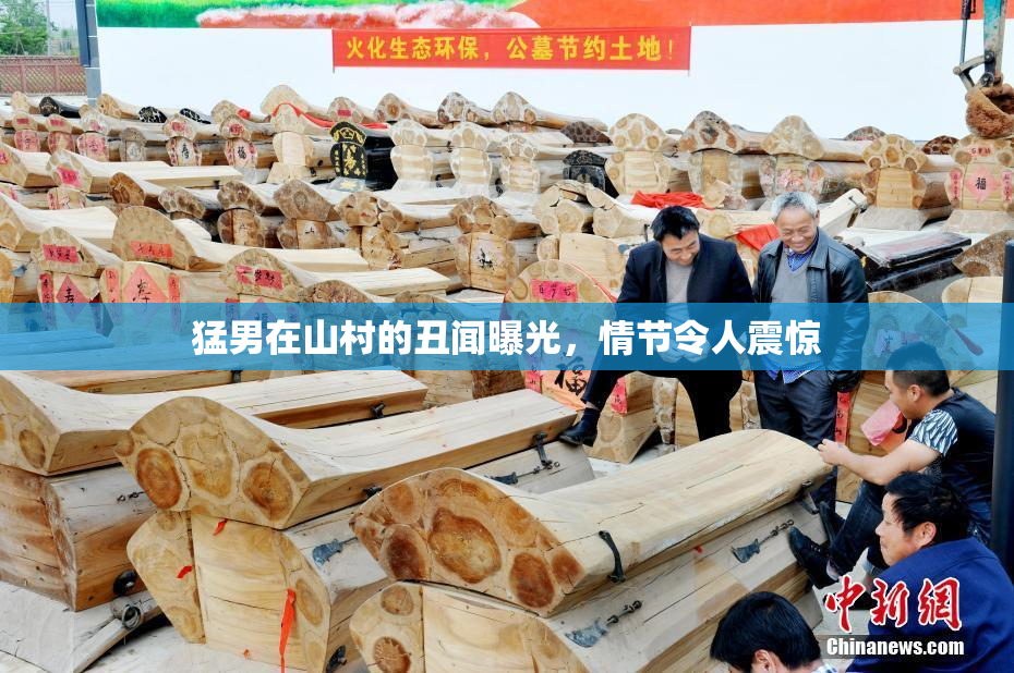 猛男在山村的丑闻曝光，情节令人震惊