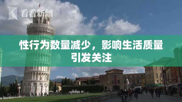 性行为数量减少，影响生活质量引发关注