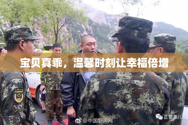 宝贝真乖，温馨时刻让幸福倍增
