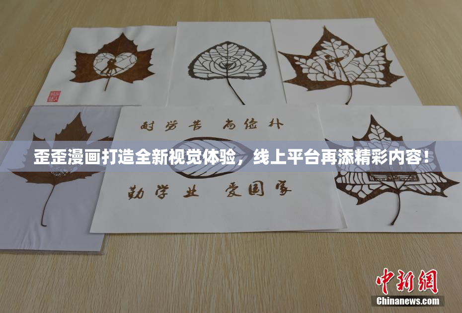 歪歪漫画打造全新视觉体验，线上平台再添精彩内容！