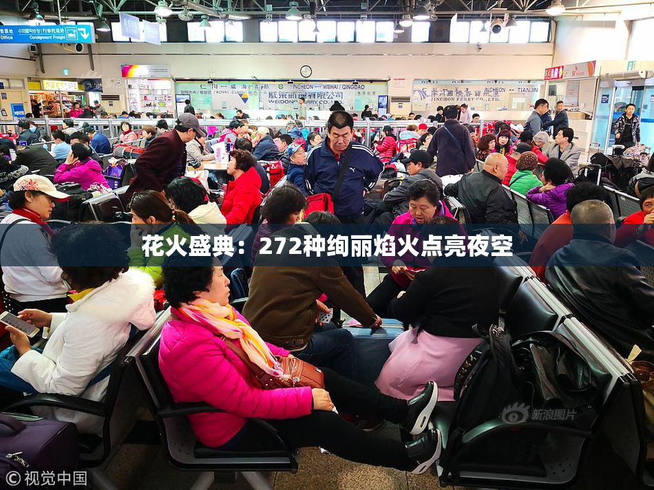 花火盛典：272种绚丽焰火点亮夜空