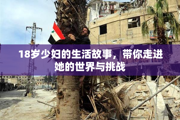 18岁少妇的生活故事，带你走进她的世界与挑战