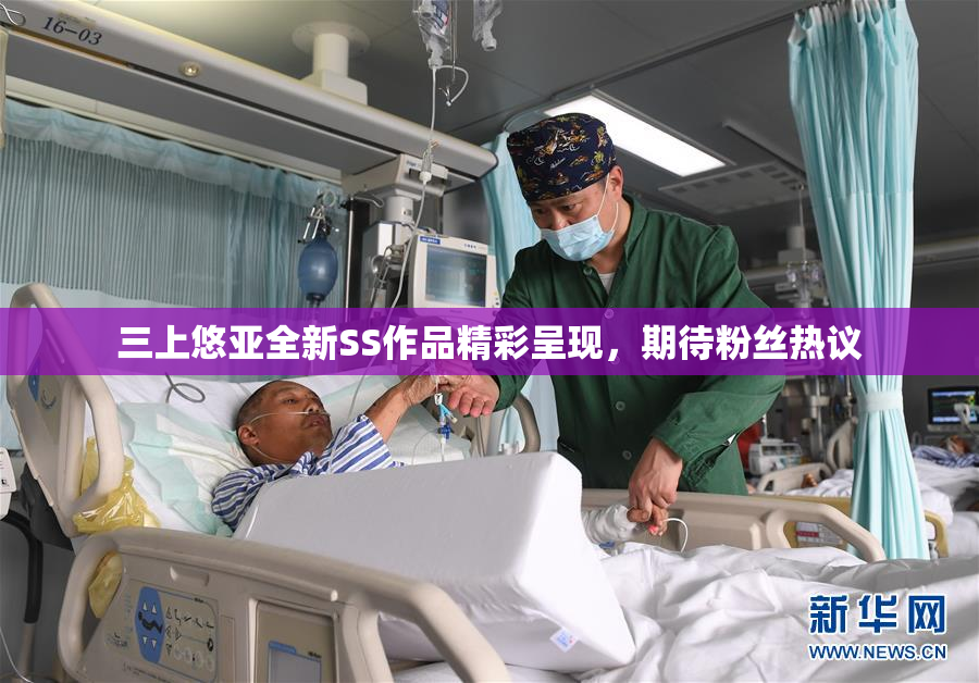 三上悠亚全新SS作品精彩呈现，期待粉丝热议