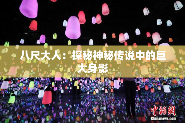 八尺大人：探秘神秘传说中的巨大身影