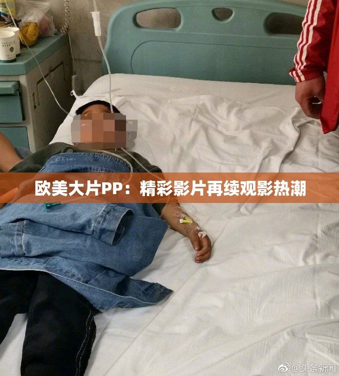 欧美大片PP：精彩影片再续观影热潮