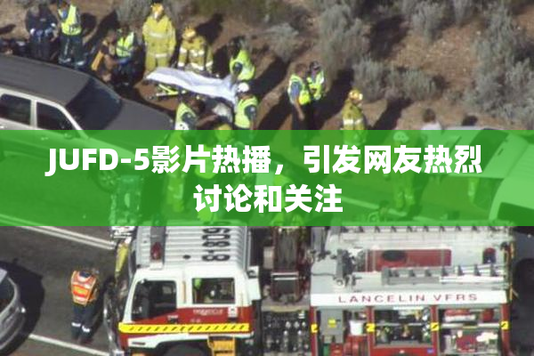 JUFD-5影片热播，引发网友热烈讨论和关注