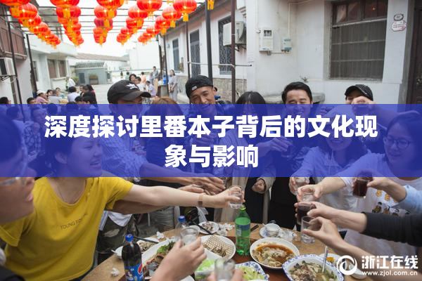 深度探讨里番本子背后的文化现象与影响