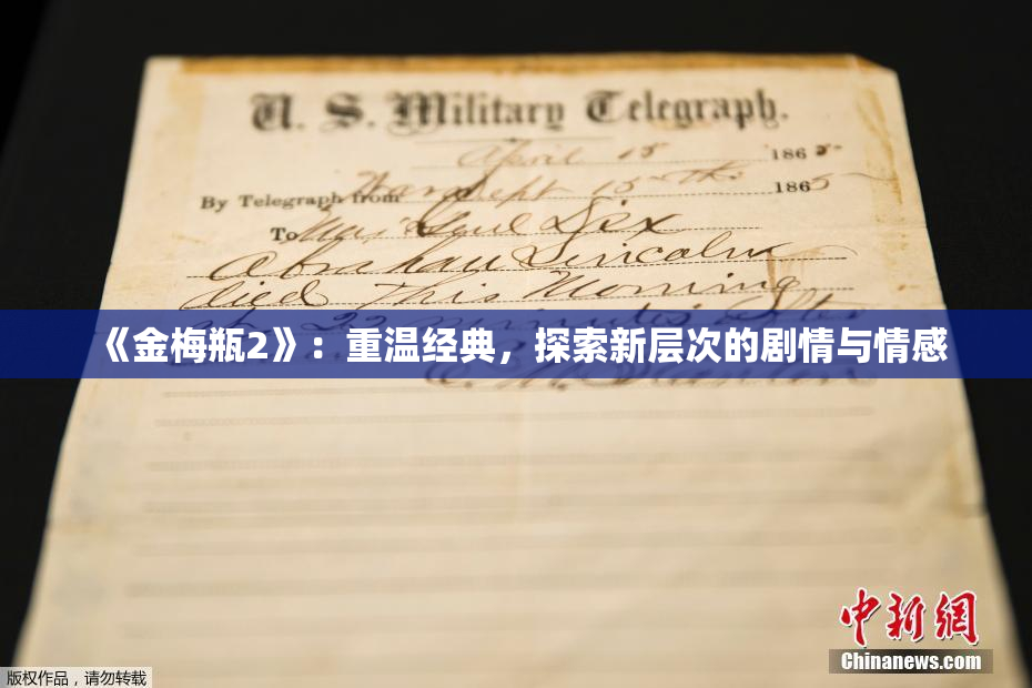 《金梅瓶2》：重温经典，探索新层次的剧情与情感