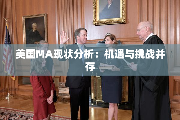 美国MA现状分析：机遇与挑战并存