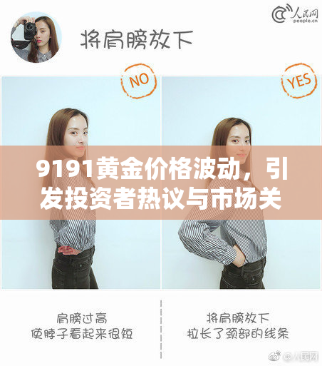 9191黄金价格波动，引发投资者热议与市场关注