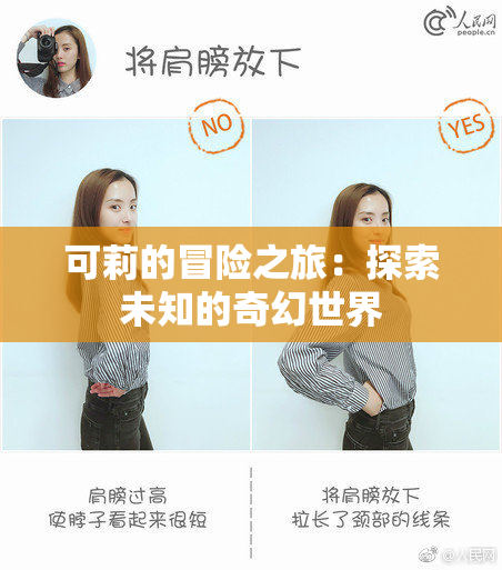 可莉的冒险之旅：探索未知的奇幻世界