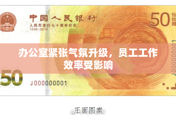 办公室紧张气氛升级，员工工作效率受影响