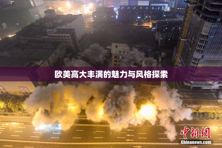 欧美高大丰满的魅力与风格探索