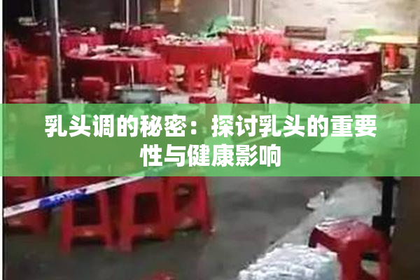 乳头调的秘密：探讨乳头的重要性与健康影响