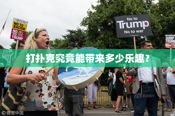 打扑克究竟能带来多少乐趣？