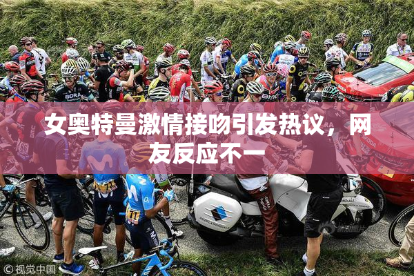 女奥特曼激情接吻引发热议，网友反应不一