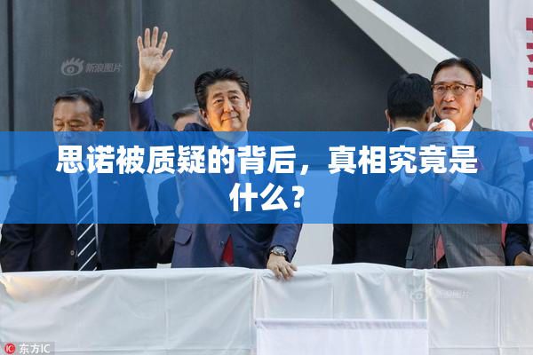 思诺被质疑的背后，真相究竟是什么？