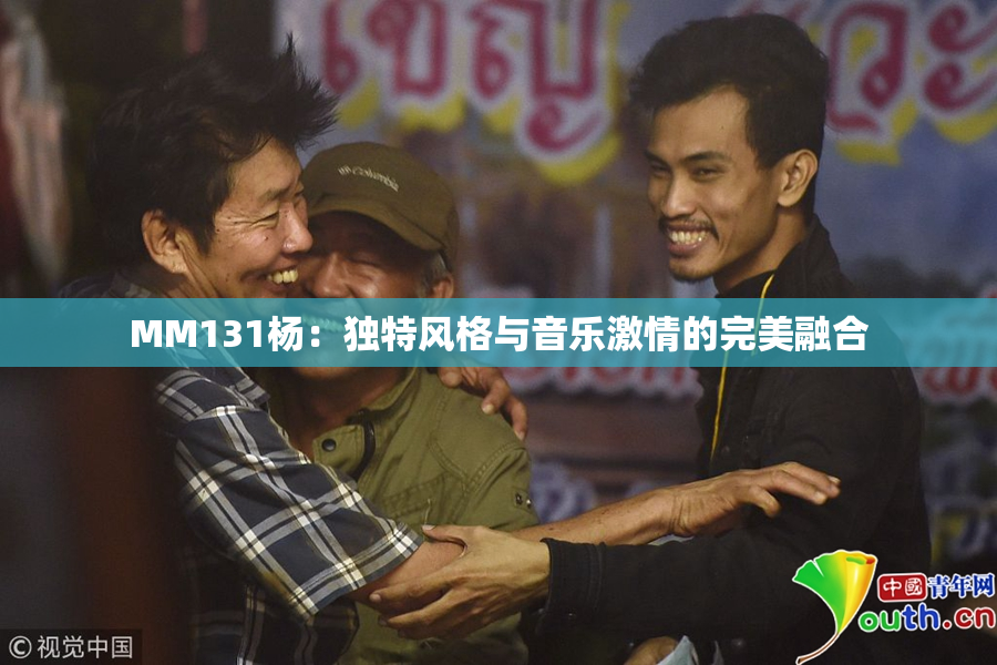 MM131杨：独特风格与音乐激情的完美融合