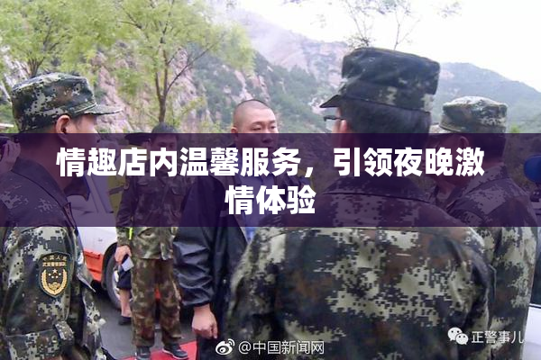 情趣店内温馨服务，引领夜晚激情体验