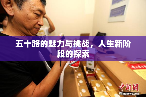 五十路的魅力与挑战，人生新阶段的探索