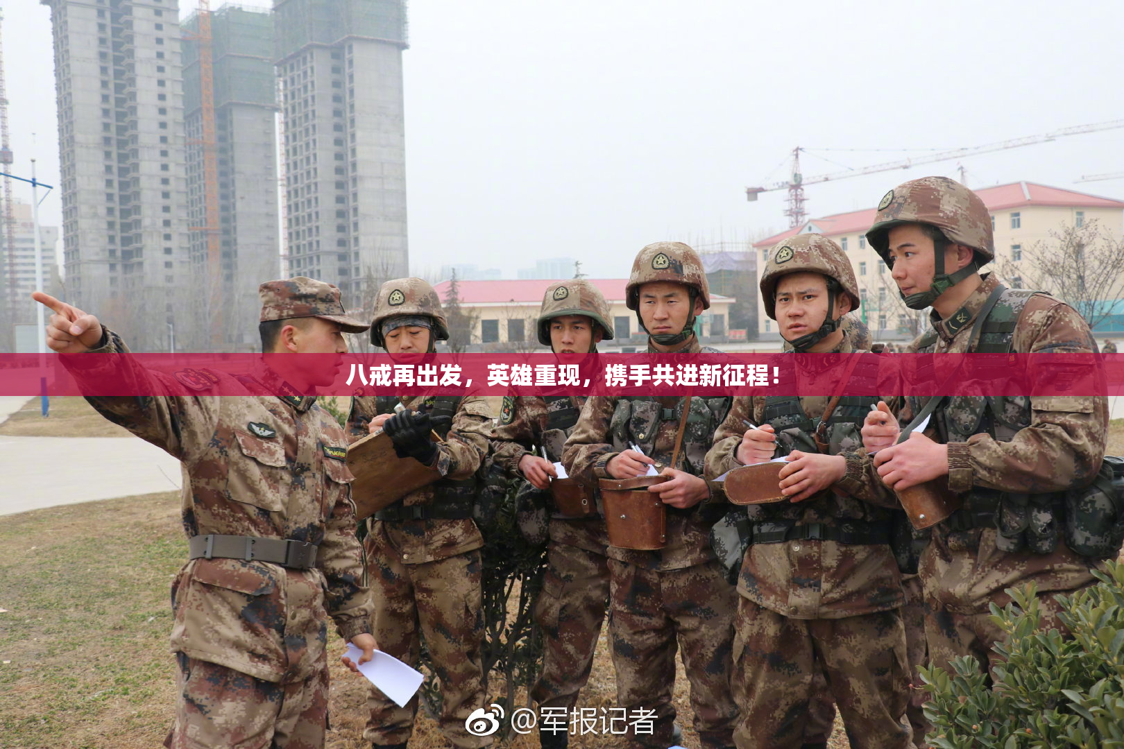 八戒再出发，英雄重现，携手共进新征程！