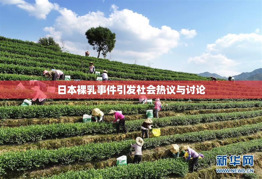 日本裸乳事件引发社会热议与讨论