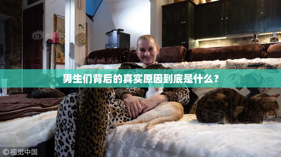 男生们背后的真实原因到底是什么？