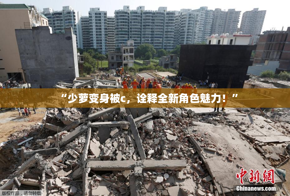 “少萝变身被c，诠释全新角色魅力！”