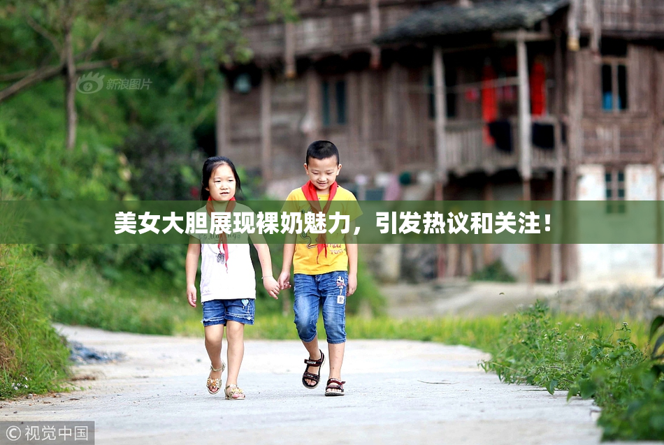 美女大胆展现裸奶魅力，引发热议和关注！