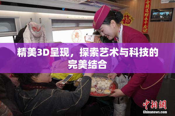 精美3D呈现，探索艺术与科技的完美结合