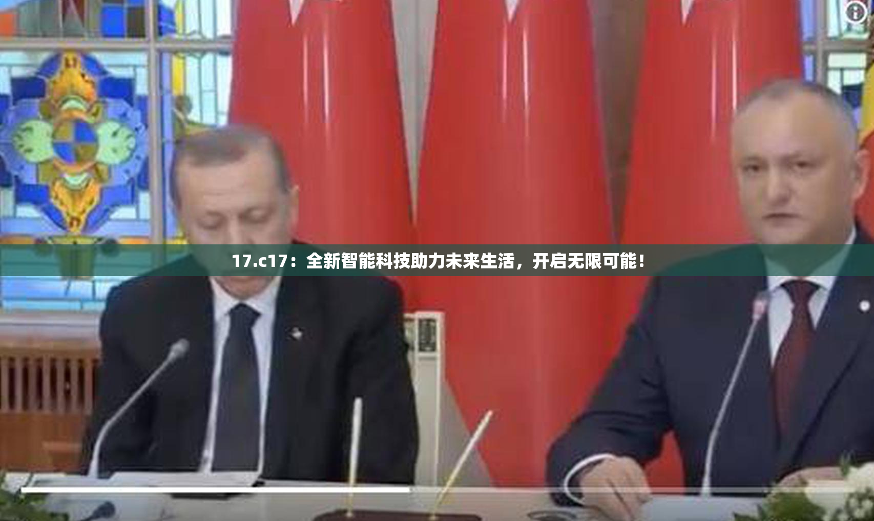 17.c17：全新智能科技助力未来生活，开启无限可能！