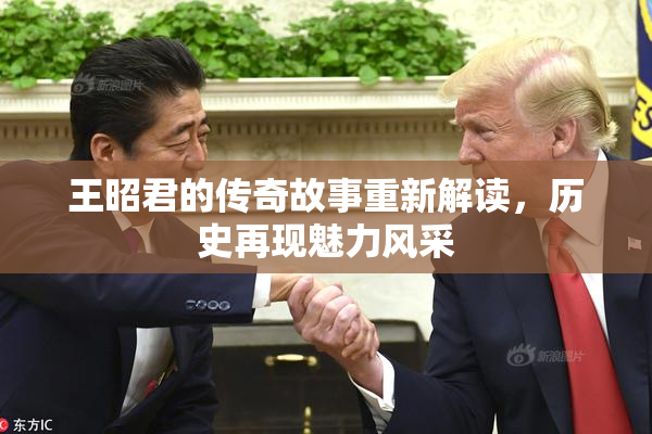 王昭君的传奇故事重新解读，历史再现魅力风采