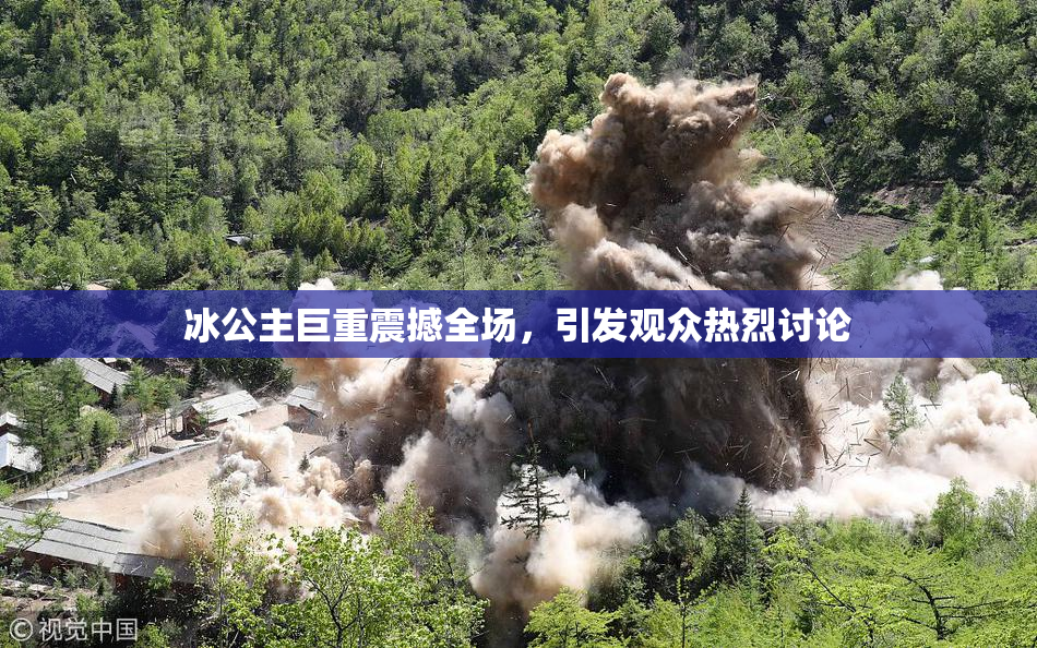 冰公主巨重震撼全场，引发观众热烈讨论