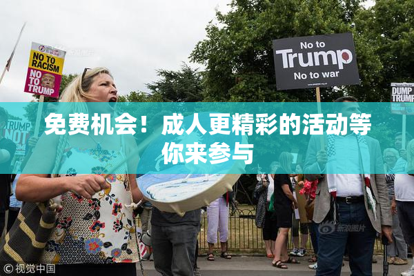 免费机会！成人更精彩的活动等你来参与