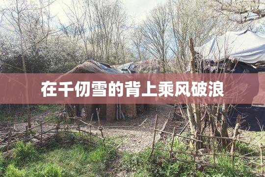 在千仞雪的背上乘风破浪
