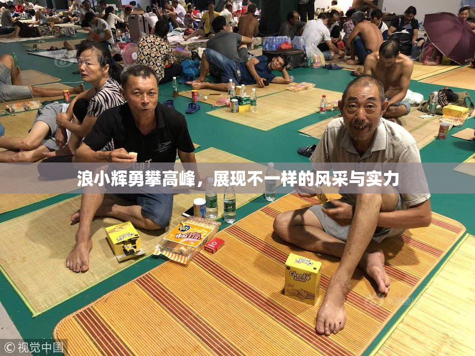 浪小辉勇攀高峰，展现不一样的风采与实力