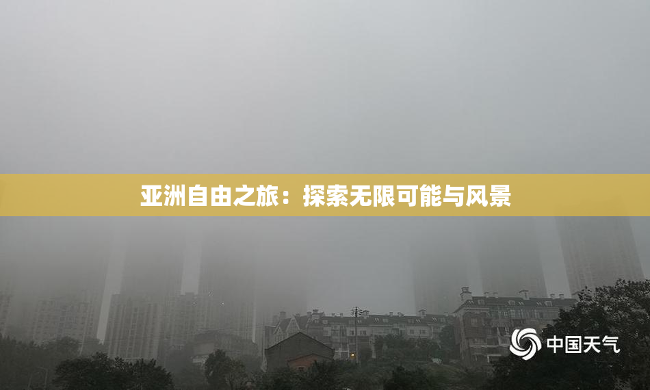 亚洲自由之旅：探索无限可能与风景