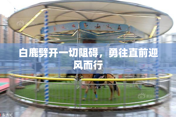 白鹿劈开一切阻碍，勇往直前迎风而行