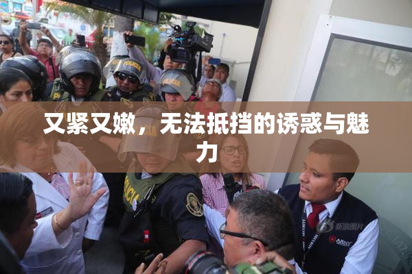 又紧又嫩，无法抵挡的诱惑与魅力