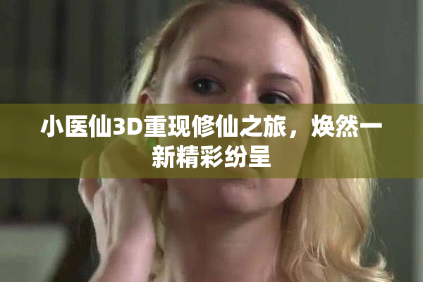 小医仙3D重现修仙之旅，焕然一新精彩纷呈