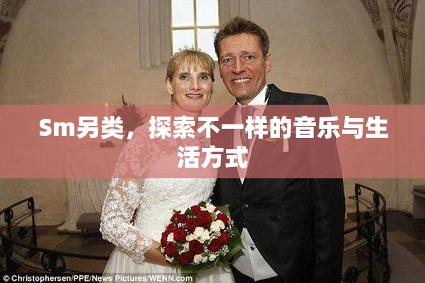Sm另类，探索不一样的音乐与生活方式
